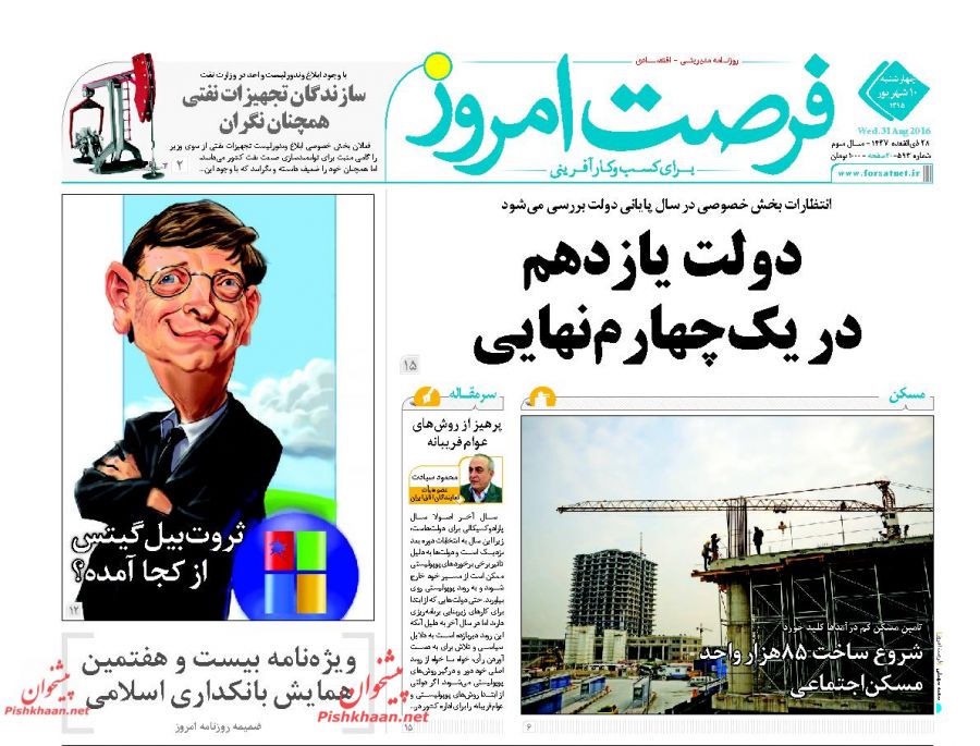 صفحه نخست روزنامه های امروز ]چهارشنبه 10 شهریور 1395