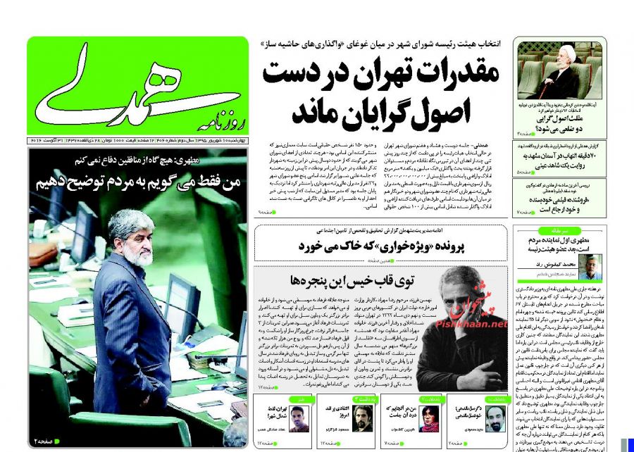 صفحه نخست روزنامه های امروز ]چهارشنبه 10 شهریور 1395