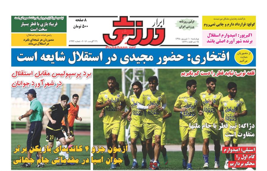صفحه نخست روزنامه های ورزشی امروز چهارشنبه 10 شهریور 1395 صفحه نخست روزنامه های ورزشی امروز چهارشنبه 10 شهریور 1395