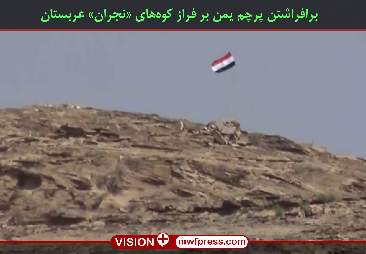 برافراشتن پرچم یمن بر فراز کوه‌های «نجران» عربستان+عکس