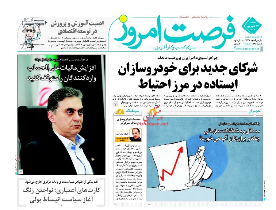 صفحه نخست روزنامه های امروز شنبه 13 شهریور 1395 صفحه نخست روزنامه های امروز شنبه 13 شهریور 1395