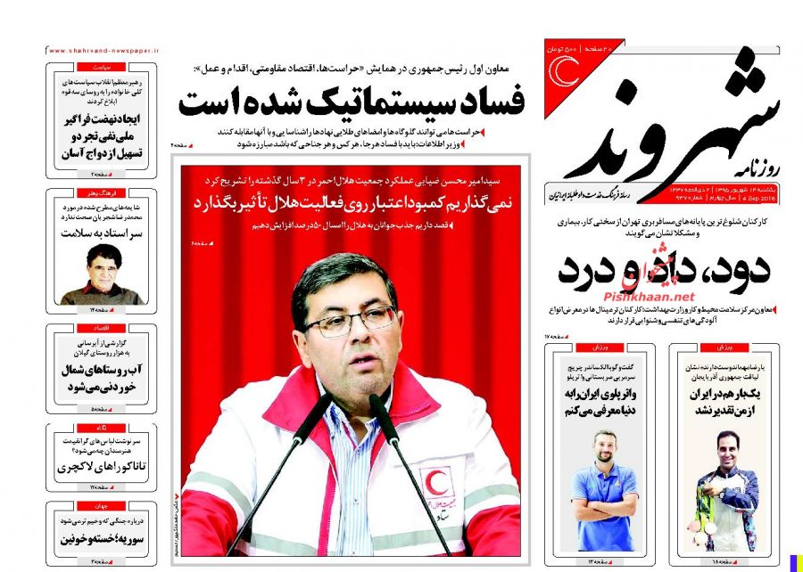 صفحه نخست روزنامه های امروز یکشنبه 14 شهریور 1395 صفحه نخست روزنامه های امروز یکشنبه 14 شهریور 1395