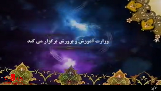 بیدقتی وزارت آموزش در ساخت تیزر پنجمین جشنواره کشوری بیدقتی وزارت آموزش در ساخت تیزر پنجمین جشنواره کشوری