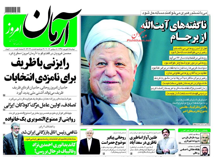 صفحه نخست روزنامه های امروز دوشنبه 15 شهریور 1395 صفحه نخست روزنامه های امروز دوشنبه 15 شهریور 1395