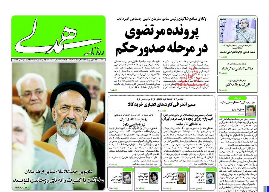 صفحه نخست روزنامه های امروز دوشنبه 15 شهریور 1395 صفحه نخست روزنامه های امروز دوشنبه 15 شهریور 1395
