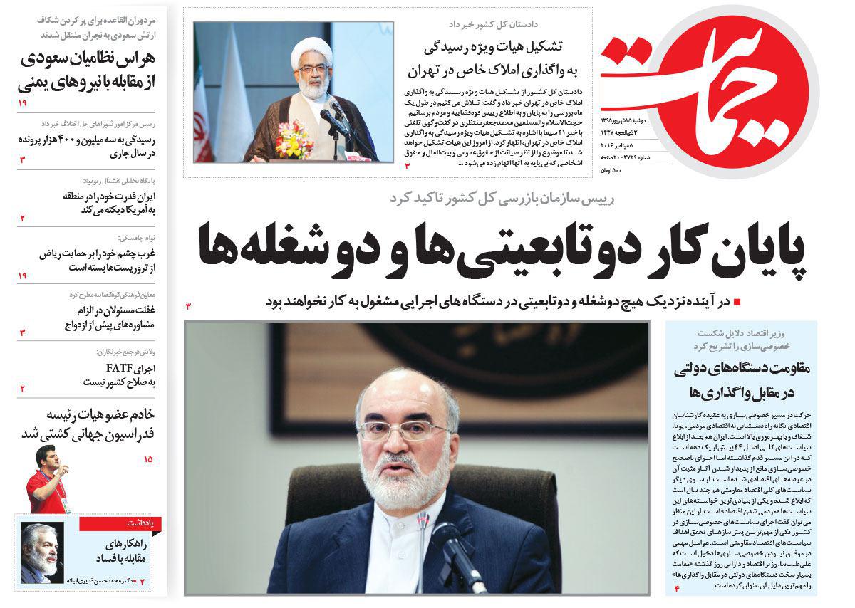 صفحه نخست روزنامه های امروز دوشنبه 15 شهریور 1395 صفحه نخست روزنامه های امروز دوشنبه 15 شهریور 1395