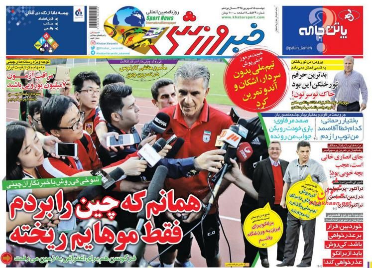 صفحه نخست روزنامه های ورزشی امروز دوشنبه 15 شهریور 1395