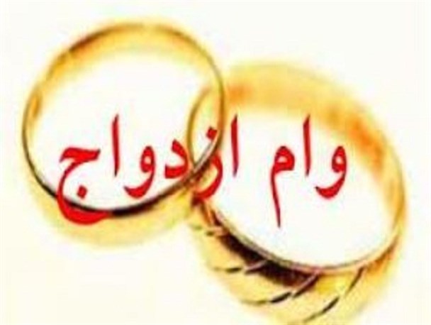 تاخیر در پرداخت وام ازدواج جوانان / راه اندازی 10 مرکز مشاوره ازدواج در هر یک از استانهای کشور
