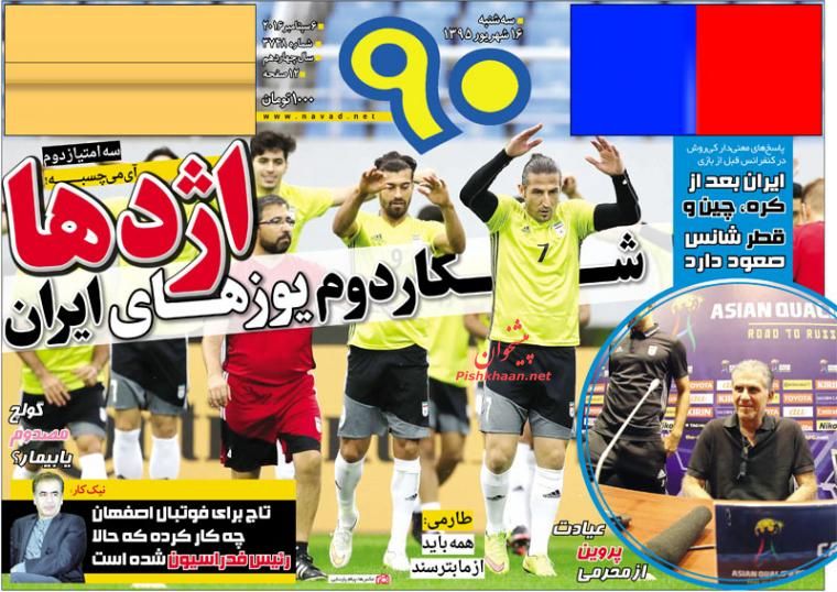 صفحه نخست روزنامه های ورزشی امروز سه شنبه 16 شهریور 1395