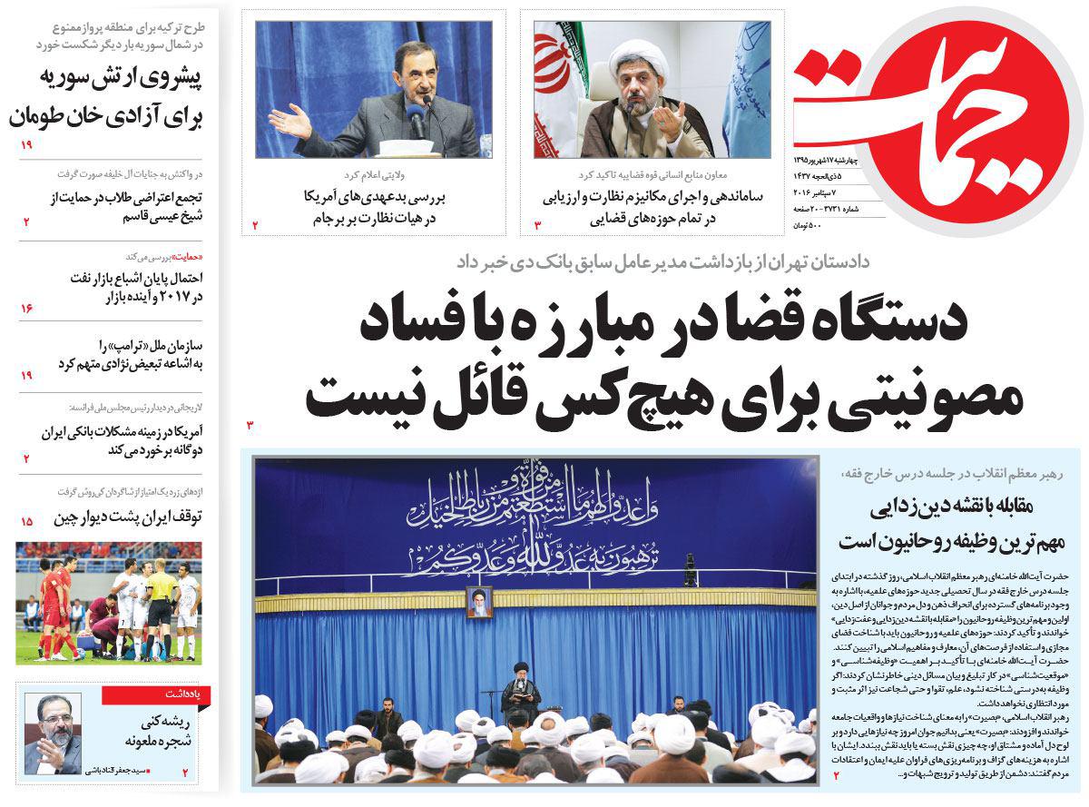 صفحه نخست روزنامه های امروز چهارشنبه 17 شهریور 1395 صفحه نخست روزنامه های امروز چهارشنبه 17 شهریور 1395