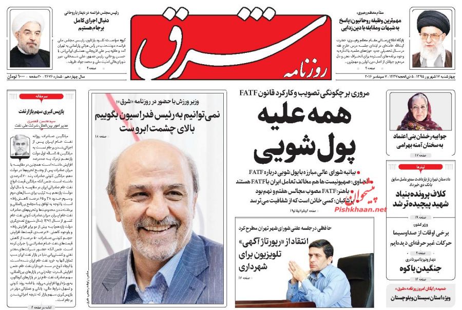 صفحه نخست روزنامه های امروز چهارشنبه 17 شهریور 1395 صفحه نخست روزنامه های امروز چهارشنبه 17 شهریور 1395