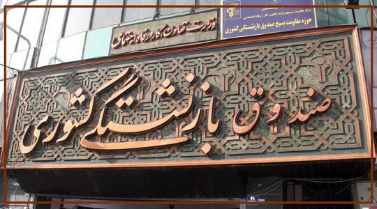 کمک ۳۰ هزار میلیاردی دولت به صندوق های بازنشستگی در سال گذشته