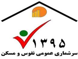 اجرای سرشماری نفوس و مسکن با همکاری مدیران محلات و شورایاری ها