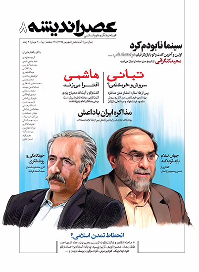 شماره هشتم «عصر اندیشه» منتشر شد