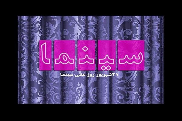 روز ملی سینما بهانهای برای کالبدشکافی مسیر راه فیلمسازان روز ملی سینما بهانهای برای کالبدشکافی مسیر راه فیلمسازان