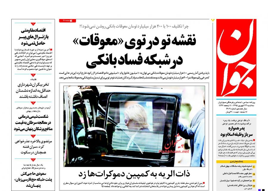 صفحه نخست روزنامههای سه شنبه 23 شهریور صفحه نخست روزنامههای سه شنبه 23 شهریور