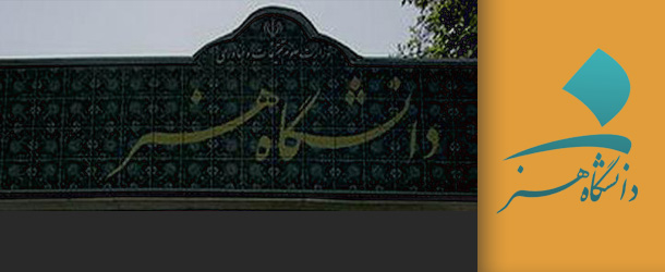 کمیته صیانت از عفاف و حجاب در دانشگاه هنر تهران تشکیل شد