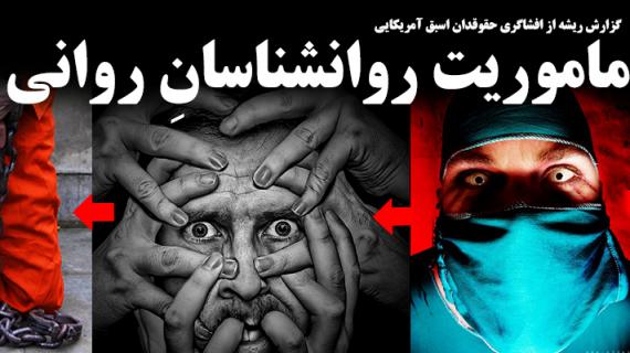ماموریت روانشناسان روانی / افشای همکاری گسترده انجمن روانشناسی آمریکا با وزارت دفاع در طراحی و ابداع شکنجه های جدید