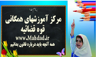 ترمینولوژی حقوق در سایت آموزشی مهداد راه اندازی شد/ «ویکی حقوق» در راه است