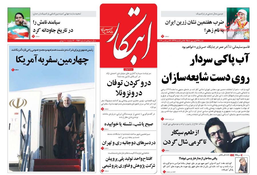 صفحه نخست روزنامههای شنبه 27 شهریور 1395 صفحه نخست روزنامههای شنبه 27 شهریور 1395
