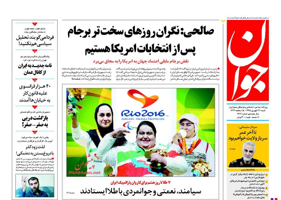 صفحه نخست روزنامههای شنبه 27 شهریور 1395 صفحه نخست روزنامههای شنبه 27 شهریور 1395