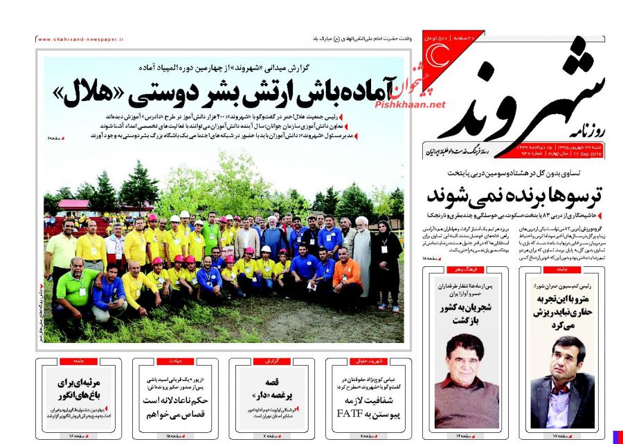 صفحه نخست روزنامههای شنبه 27 شهریور 1395 صفحه نخست روزنامههای شنبه 27 شهریور 1395