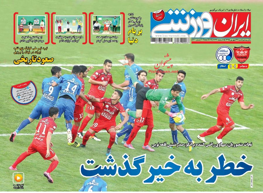 صفحه نخست روزنامههای ورزشی صفحه نخست روزنامههای ورزشی