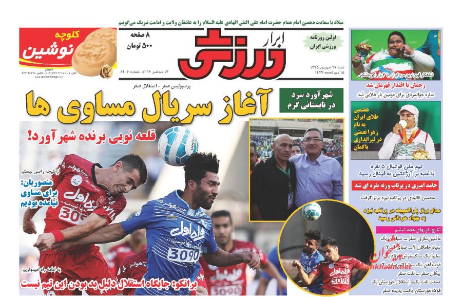 صفحه نخست روزنامههای ورزشی صفحه نخست روزنامههای ورزشی