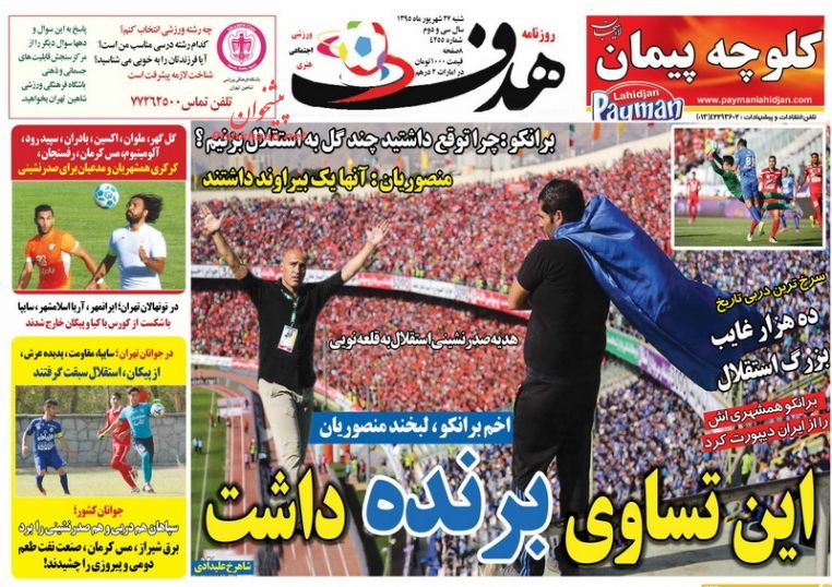 صفحه نخست روزنامههای ورزشی صفحه نخست روزنامههای ورزشی