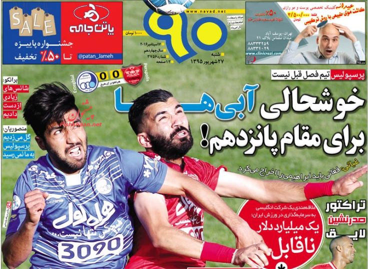 صفحه نخست روزنامههای ورزشی صفحه نخست روزنامههای ورزشی
