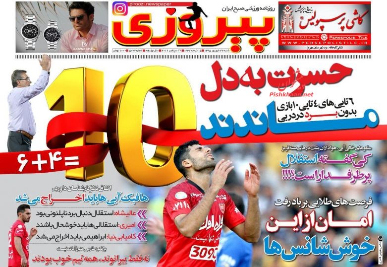 صفحه نخست روزنامههای ورزشی صفحه نخست روزنامههای ورزشی