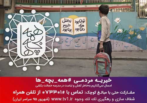 نمیگذاریم کودکان اول مهر خجالت بکشند! نمیگذاریم کودکان اول مهر خجالت بکشند!