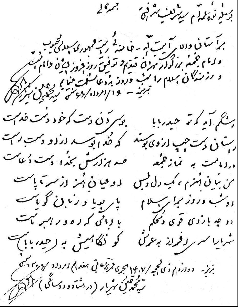 اشعار اهدایی استاد شهریار به رهبر انقلاب +دستخط