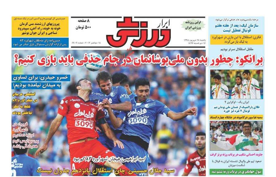 صفحه نخست روزنامه‌های ورزشی