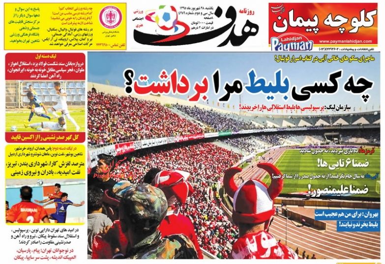 صفحه نخست روزنامه‌های ورزشی