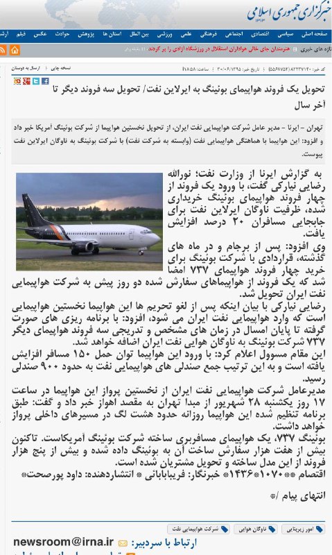 هیچ هواپیمایی از بویینگ نخریدیم / یک فروند بویینگ ۷۳۷ اجاره کردیم هیچ هواپیمایی از بویینگ نخریدیم / یک فروند بویینگ ۷۳۷ اجاره کردیم