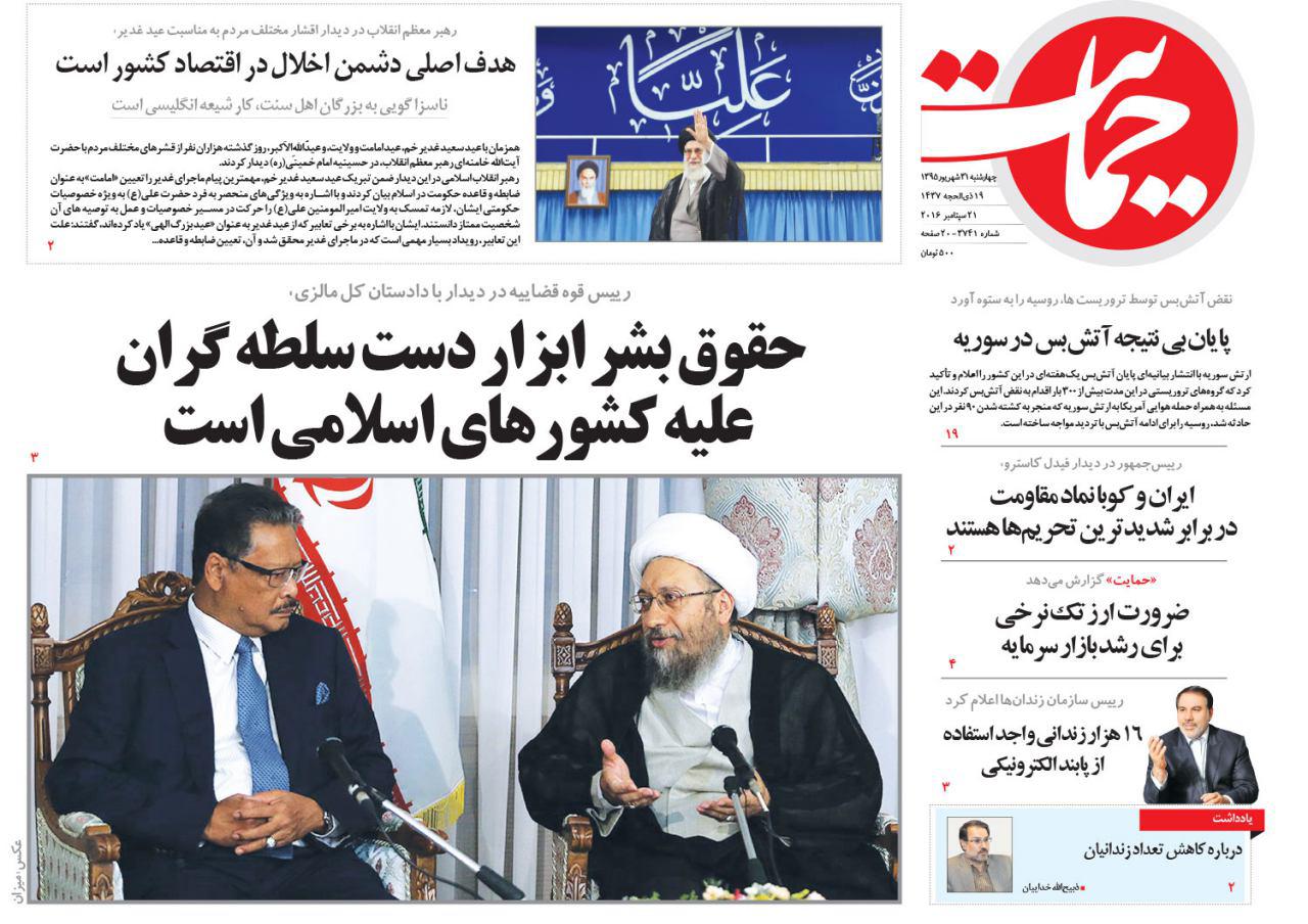 صفحه نخست روزنامه‌های چهارشنبه 31 شهریور