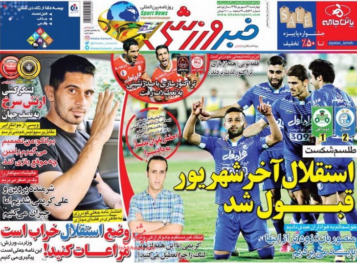 صفحه نخست روزنامه‌های ورزشی