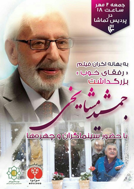 بزرگداشت جمشید مشایخی در جنوب تهران بزرگداشت جمشید مشایخی در جنوب تهران