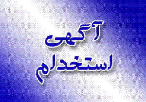 شرکت آلومینیوم کاوه خوزستان استخدام می کند/ شرایط استخدام اعلام شد شرکت آلومینیوم کاوه خوزستان استخدام می کند/ شرایط استخدام اعلام شد