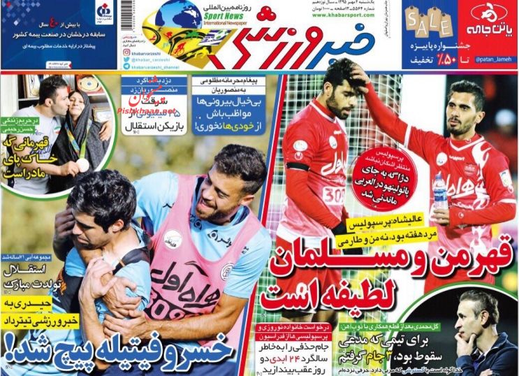 صفحه نخست روزنامه‌های ورزشی