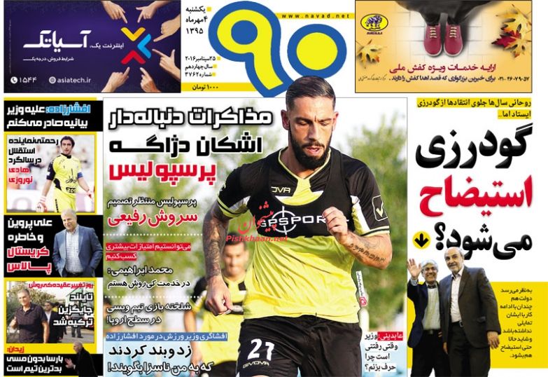 صفحه نخست روزنامه‌های ورزشی