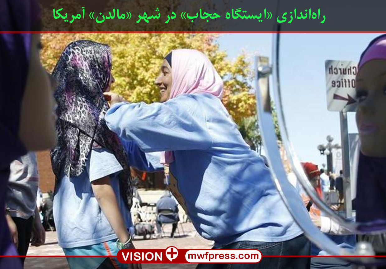 راهاندازی «ایستگاه حجاب» در شهر «مالدن» آمریکا راهاندازی «ایستگاه حجاب» در شهر «مالدن» آمریکا