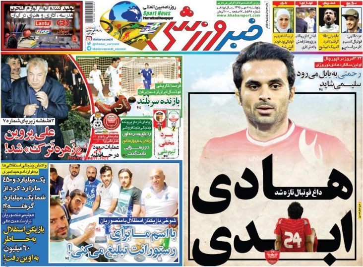 صفحه نخست روزنامه های ورزشی پنج شنبه هشتم مهر/ در حال تکمیل صفحه نخست روزنامه های ورزشی پنج شنبه هشتم مهر/ در حال تکمیل