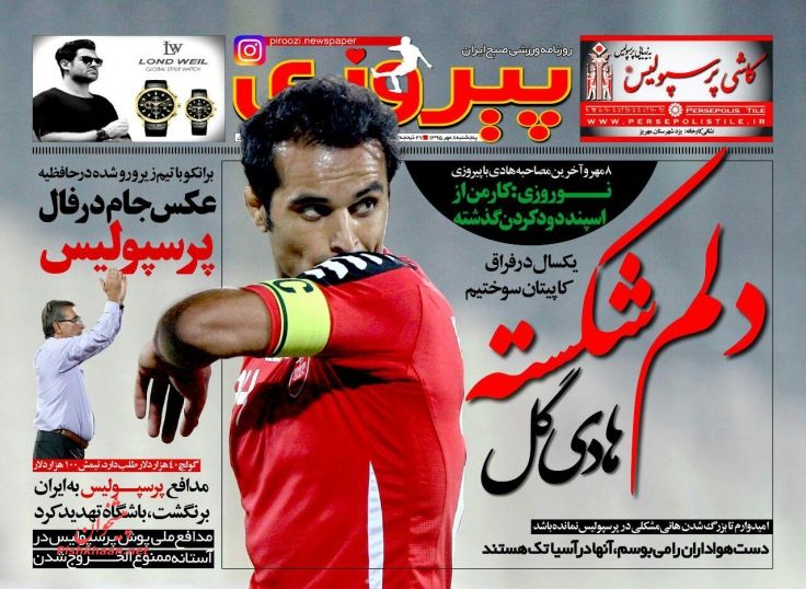 صفحه نخست روزنامه های ورزشی پنج شنبه هشتم مهر/ در حال تکمیل صفحه نخست روزنامه های ورزشی پنج شنبه هشتم مهر/ در حال تکمیل