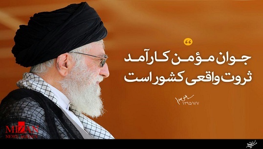 جوان مومن کارآمد ثروت واقعی کشور است + فیلم