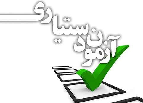 برنامه زمانی مصاحبه پذیرفته‌شدگان آزمون دستیاری اعلام شد