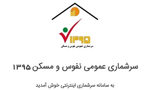 کلاهبرداری با ترفند ثبت اطلاعات سرشماری عمومی نفوس و مسکن