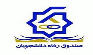 ثبت‌نام وام‌های دانشجویی تا 28 مهر تمدید شد