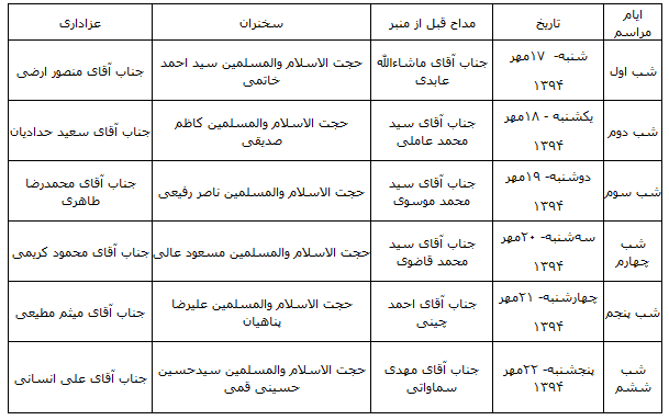 برنامه مراسم عزاداری محرم ۱۴۳۸در حضور رهبر انقلاب برنامه مراسم عزاداری محرم ۱۴۳۸در حضور رهبر انقلاب